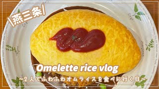 【オムライス】ふわふわオムライスが食べたくなったから2人で食べに行った日♡かりん亭新潟県燕市 [upl. by Varney]