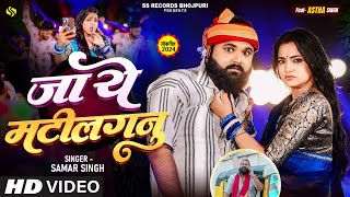 video  जा ये मटीलगनु  Samar Singh  Ft Astha Singh  Ja Ye Matilaganu  New Bhojpuri Song 2024 [upl. by Eninnej]