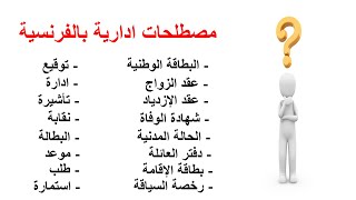 تعلم الفرنسيةمصطلحات ادارية بالفرنسية [upl. by Necyla]