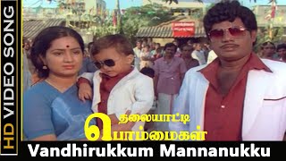 Vandhirukkum Mannanukku Song  Thalaiyatti Bommaigal Movie  Goundamani Ilavarasi  KS Chithra HD [upl. by Tacita248]