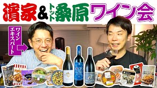 【ワイン】かまいたち濱家がトット桑原とコンビニおつまみを食べながらワインを飲む！ [upl. by Myer732]