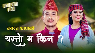 Basanta Thapa New Song Yasto Ma Kina  यस्तो म किन  Basanta Thapa  Sunita Budha Chhetri [upl. by Etireuqram905]