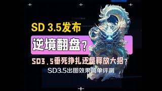 逆境翻盘？SD3 5垂死挣扎还是释放大招？ [upl. by Hwu]