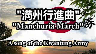 quot満州行進曲quot quotManchuria Marchquot  A song of the Kwantung Army [upl. by Eeneg570]