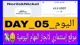 اليوم الخامس على موقع 👑NorilskNickel👑 لانجاز المهام اليومية وإثبات سحب ✅55usdt 💸 [upl. by Philender]