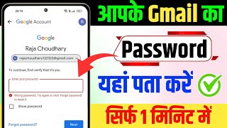 Gmail Ka Password Kaise Dekhe  Gmail Password Kaise Pata Kare  gamilcom password kaise dekhe [upl. by Sonni]