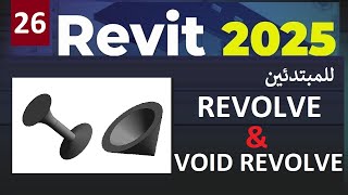 26  للمبتدئين شرح امر REVOLVE AND VOID REVOLVE IN REVIT 2025 [upl. by James]