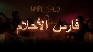 Unfiltered ep 3  مع فارس الشملي PT 1 [upl. by Dias]