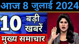 Today Breaking News 8 July 2024 आज के मुख्य समाचार बड़ी खबरें भारत UPI Bank Loan Weather News [upl. by Schwing]