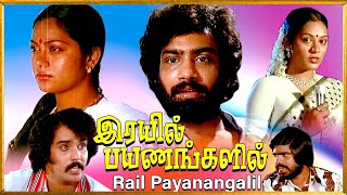 Rail Payanangalil Blockbuster Tamil Full Movie  Sreenath  Jyothi  Sivaranjan  T Rajendar  HD [upl. by Desireah]