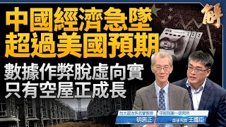 中國金融風險急升 超乎美國預期！數據作弊脫虛向實 只有空屋正成長！以色列反擊伊朗陷長考？中東戰局擴大 中共得利？博明蓋拉格「抗共七策」提醒拜登！｜明居正｜王國臣｜新聞大破解 【2024年4月17日】 [upl. by Ruhtua291]