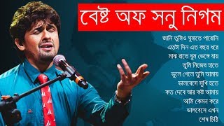 সনু নিগমের সেরা বিরহের গানের এলবাম  Best of Sonu Nigam  IndoBangla Music [upl. by Enilrek664]