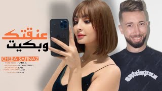 Cheba safinaz 2025  Cover Samira Loranaise  عنقتك وبكيت  Angtk w Bkit Avec Tayeb ticco [upl. by Egidio]