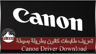 تنزيل تعريفات جميع طابعات كانون و تسطيبها على الكمبيوتر canon driver download [upl. by Jamel]