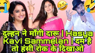 दुल्हन ने माँगी दारू  Hasya Kavi Sammelan  Dulhan Ne Mangi Daru  Kavi Tribhwvn la  COMEDY funny [upl. by Thetos]