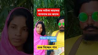 ও মোৰ পান কান্দে ৰে গোৱালপাৰীয়া লোকগীত গান vairal gan Sahadot mursidi gan bissed kobi gan [upl. by Monarski139]