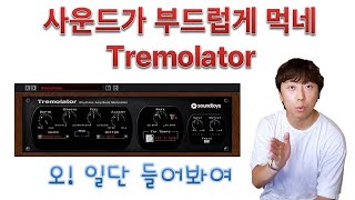 아주 스무스하게 먹는 Tremolator 앞으로는 너다 [upl. by Laurinda866]