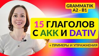 🇩🇪 Урок 12 Глаголы с Akkusativ и Dativ  Verben 15 глаголов управление которых не совпадает [upl. by Oralee]