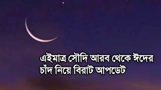 এইমাত্র সৌদি আরব থেকে ঈদের চাঁদ নিয়ে বিরাট আপটেড  এ বছর ভারত ও বাংলাদেশে ঈদ কবে [upl. by Nazar276]