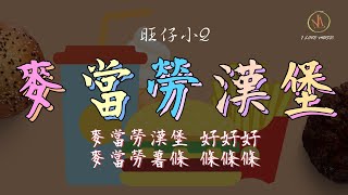 旺仔小Q  麥當勞漢堡 「麥當勞漢堡 好好好 麥當勞薯條 條條條」 【動態歌詞】 [upl. by Pytlik]