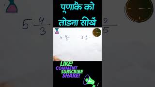 पूर्णांक कैसे तोड़े 🔥maths  shorts  mathtricks  Ganitmantra [upl. by Scopp]