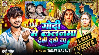 Video  गोदी मे ललनमा देही दहो ना  Yadav Balaji  Godi Mein Lalanva Dehi Daho Na  bhakti Song [upl. by Nnyleahs895]