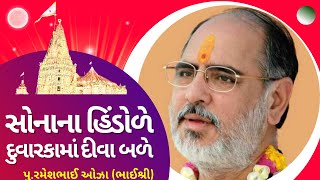 સોના ના હિંડોળે દુવારકા માં દીવા બળે  પૂરમેશભાઈ ઓઝા ભાઈશ્રી [upl. by Ymrots]