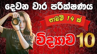 10 ශ්‍රේණිය විද්‍යාව දෙවන වාර පරීක්ෂණය  1 පත්‍රය 📝📝 [upl. by Onilegna321]