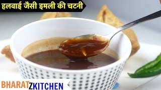 Imli ki Chutney  हलवाई जैसे इमली गुड की खट्टी मीठी चटनी रेसिपी  tamarind chutney  sonth recipe [upl. by Snej]