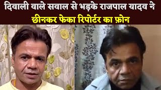 Rajpal Yadav Got Angry By Diwali Question He Snatched And Threw The Reporters Mobile Phone [upl. by Wadesworth]