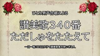 讃美歌340番「ただしゅをたたえて」（382657） [upl. by Gavrielle]