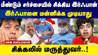 மீண்டும் சர்ச்சையில் சிக்கிய இர்ஃபான்  Youtuber Irfan Controversy  irfan view [upl. by Rebbecca330]