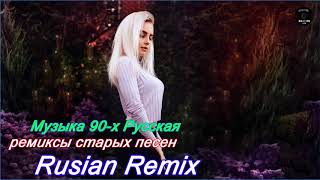 ремиксы популярных песен 🎧 Музыка 2000х Русская Дискотека 90х Русская [upl. by Yehc]