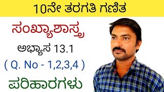 10ನೇ ತರಗತಿ ಗಣಿತ ಸಂಖ್ಯಾಶಾಸ್ತ್ರ ಅಭ್ಯಾಸ 1311 to 4ಪರಿಹಾರಗಳುsankhya shastra 10th class in kannada 131 [upl. by Artina479]