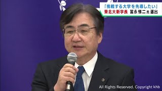 東北大学の新学長候補 東北大学病院長・副学長の冨永悌二氏を選出 [upl. by Ahseet]