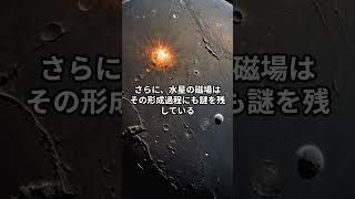 水星の磁場の不均衡の謎 宇宙の雑学 太陽系＃謎 [upl. by Catharine]