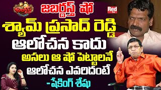 Jabardasth Show Original Founder Name Revealed By Shaking Seshu  Mallemala Shyamprasad Reddy RedTV [upl. by Chevalier]