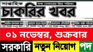 সাপ্তাহিক চাকরির খবর।। chakrir khobor।। November 2024 [upl. by Aitnwahs]