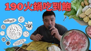 【中壢吃到飽】只要190元的火鍋吃到飽  肉量不少耶 吃到飽 火鍋吃到飽 鍋神涮涮鍋 中壢美食 [upl. by Aryamo989]