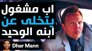 Dhar Mann Studios  أب مشغول يتخلى عن ابنه الوحيد [upl. by Htinnek]