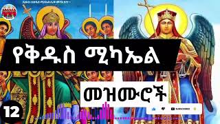 ⏩ሐምሌ 12 🙏➕ እንኳን ለሊቀ መላክት ቅዱስ ሚካኤል ወራዊ ክብረ በዓል በሰላም አደረሳቹ❗🙏የቅዱስ ማካኤል መዝሙሮች ስብስብ⏩kidus michael mezmur [upl. by Rattan]