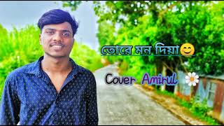 Tore Mon Diya  Protikkhar Prohor  Moruvumi  cover  Amirul islam [upl. by Eerb824]