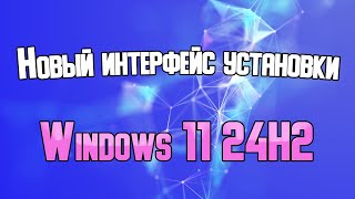 Установка Windows 11 24H2 [upl. by Einitsed]