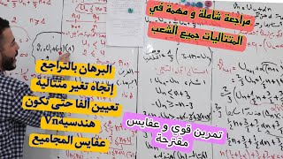 تمرين شامل راائع💯💯💥متتاليات لجميع الشعب أفكار مهمة و مقترحة متتاليات Bac 2023 مراجعة نهائية 4 [upl. by Pamela]