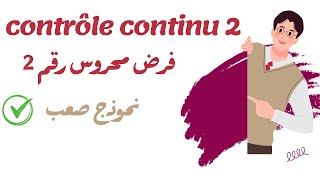 Contrôle continu 2  فرض محروس رقم 2 [upl. by Grube]