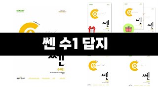 쎈 수1 답지 추천 BEST 3 올해 판매랭킹순위 3ㅣ추천템ㅣ생활 꿀템ㅣ [upl. by Lemal]