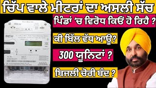 ਚਿੱਪ ਵਾਲਾ ਮੀਟਰ  What are Smart Meters  Chip Wala Meter  Smart Prepaid Meter in Punjab  PSPCL [upl. by Regina]