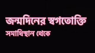 জন্মদিনের স্বগতোক্তি  সমাধিস্থান থেকে  Birthday Monologue from the Graveyard [upl. by Yorled]