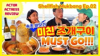 SUB방송에나왔던 속초 조개구이 Shellfish Mukbang by Actor and Actress Ep2 [upl. by Yrro]