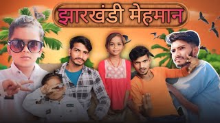 झारखंडी मेहमान😭  Jharkhandi mehman Jharkhandi comedy video funny comedy video [upl. by Ifok]